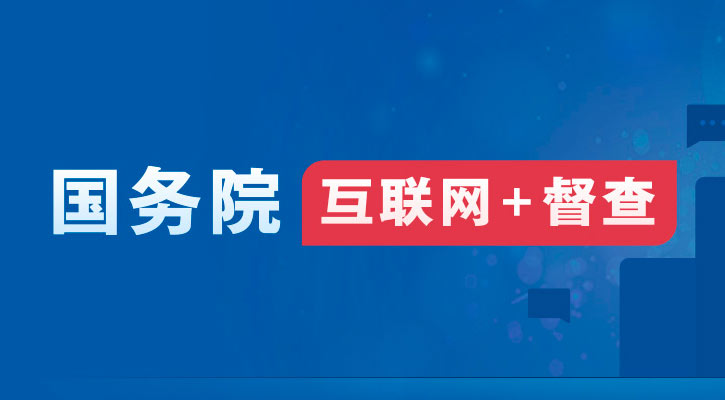 2024年度澳门官方十大网投平台推动高质量发展综合督查问题线索征集
