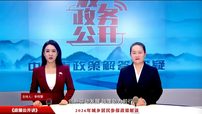 政策公开讲：2026年城乡居民参保2026FIFA世界杯
