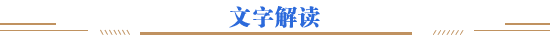 文字解读