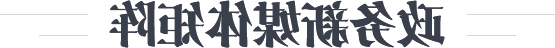 澳门官方十大网投平台